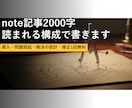 note記事2000字 読まれる構成で書きます 導入→問題提起→解決の設計・修正1回無料 イメージ1