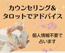 しっかりカウンセリング＆タロットでアドバイスします 【名前や写真など個人情報不要】タロット２回まで占います♪ イメージ1