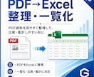 PDFをExcelに整理し比較・集計を効率化します 資料整理に困る方へ、確認しやすい表にします イメージ1