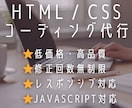 低価格でHTML/CSS/JSのコーディングします レスポンシブ対応・修正回数無制限です！ イメージ1