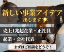 1兆超社員+起業♦️新しい事業のアイデアを出します 売上1兆超正社員+起業経験をフル活用し、事業アイデアを提案！ イメージ1