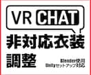 VRC他、アバター非対応衣装調整します VRChatなどUnityセットアップまで行います。 イメージ1