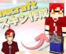 最速即日納品！Minecraftスキン制作します 「早く使いたい！」　その思いにお応えします！ イメージ1