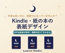 現役出版者がKindle・紙の本の表紙を作ります 規格に強い現役出版者が、入稿まで安心の表紙を制作します イメージ1
