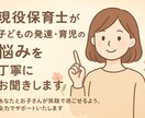 現役保育士が子どもの発達や育児の悩みをお聞きします 子育てに不安を抱いている方、ご相談ください！ イメージ1