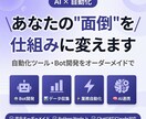 AI活用の自動化ツール・Bot開発します AI×自動化で、あなたの"面倒"を仕組みに変えます イメージ1