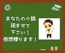 あなたが書いた小説の感想を送ります 個人的な感想から、コンクールへ提出を考えている方までサポート イメージ4