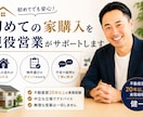 初めての家購入を現役営業がサポートします 不動産歴20年以上｜中立な立場で丁寧に対応 イメージ1