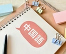 ネイティブが文章を自然な中国語に添削します 中国語ネイティブだから安心してお任せ下さい！ イメージ1