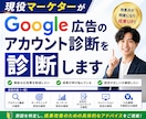 Google広告のアカウント診断をします 「成果が出ない」はアカウント構成が原因かも？徹底分析します イメージ1