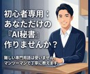 初心者でも大丈夫。専用ChatGPTがつくれます あなた専用のAI秘書を作るChatGPT伴走講座 イメージ1