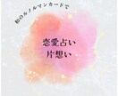 片想い：相手の想いをルノルマンカードで読み解きます 今の距離感と想いを、現実的に整理します イメージ1
