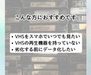 格安！1本200円！VHSテープをデータ化します VHSを【MP4】に変換！ココナラ最安値の1本200円！ イメージ2