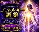 お試し価格！遠隔ヒーリングで全体を整えます プロ占い師が行う遠隔でのエネルギー調整 イメージ1