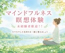 未経験者OK！マインドフルネス瞑想で心を整えます モヤモヤした気持ちを静かに整える瞑想体験です。 イメージ1