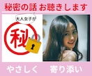 秘密のお話おとな女子がやさしくお聴きします 誰にも言わないでなことを優しく受け止めるので安心して話してね イメージ1