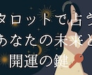 タロットで占うあなたの未来と開運の鍵占います 明日からの道標を優しくお伝えします イメージ1