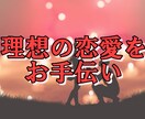 女性限定:理想の恋愛を引き寄せるコンサルします 7日間徹底コンサル！恋愛に苦労したからこそ寄り添えるコンサル イメージ1