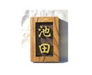 木製　表札の制作いたします どこにもないあなただけのオリジナルな表札をお作りいたします。 イメージ3