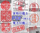 実物印鑑の押印印影からPDF用電子印鑑を作成します 普段お使いの認印などをPCで手軽に押印しましょう！ イメージ2