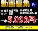 短期間・高品質★動画編集承ります 【実績多数!!】企業・店舗・芸能事務所等ご依頼いただいてます イメージ1