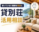 使っていない別荘・保養所を収益化する方法を教えます 8年間、500室以上の管理経験！貸別荘運営という選択肢丨節税 イメージ1
