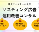 リスティング広告の運用改善コンサルを承ります 現役WEBマーケターが実績確約の運用コンサルを実施！ イメージ1