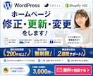 WordPress・ホームページ修正・変更します SWELL・Shopify対応｜表示崩れ・画像差し替えも対応 イメージ1