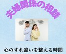 夫婦関係に悩む心を整理します 頑張りすぎた心を、やさしく休めましょう イメージ1
