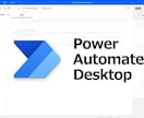 Power Automate質問・相談お受けします Power Automateのモヤモヤ解消させてください！ イメージ1