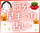 2025年♥節分星まつり占い♥おみくじ鑑定します 新しい年を輝かせ最高の年✨✨にするための開運アドバイス！ イメージ1
