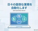 スプレッドシートや日々の面倒な業務を自動化します GAS・Gmail・LINE連携　相談無料 イメージ1