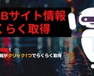 脱コピペ地獄!サイト情報をらくらく取得します 【先着3名限定】【最安値】メルカリ、楽天、なんでもOK イメージ1