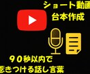 YouTubeショート・TikTok台本作成します 90秒以内で惹きつけるプロ台本をスピード納品 イメージ1