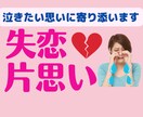 失恋のつらい気持ち、あの人への想いお聞きします 依存、執着、後悔。泣きたい時は我慢しないで！私が受け止めます イメージ1