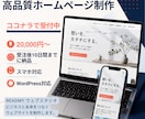 WordPressで本格ホームページ制作します スマホ対応・SEO対策込み！集客を意識したサイトを低価格で。 イメージ1