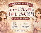 ミュージカル曲ボイトレ｜1曲しっかり歌唱添削します 歌唱動画で受けられる！言葉・感情表現・曲の流れを添削 イメージ1