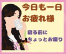 今日もお疲れ様でした☆1日の出来事お聞きします ちょっと聞いてよ〜！今日こんなことあったの！な時に イメージ1