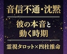 複雑愛・音信不通・彼の本音を視ます なぜ連絡が来ないのか。霊視×四柱推命で理由と時期を読みます イメージ1