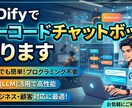 Difyでノーコードチャットボット作ります プログラミング不要！AIチャットボットを低コストで構築 イメージ1