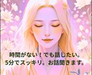 5分でスッキリ！あなたの声に、耳を澄まします 時間がない、でも話したい。そんなあなたを温かく受け止めます。 イメージ1