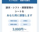 請求・シフト・期限管理のシートを調整します 実績あるひな形をあなたの業務に合わせて調整 イメージ1