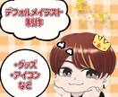 かわいいデフォルメイラスト作成します 丁寧なヒアリングで理想のデフォルメイラストを！ イメージ1