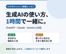 生成AIの正しい使い方　初めからお教えします 仕事・日常で　生成AIを正しく使える様になります イメージ1