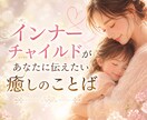 あなたの中に眠るインナーチャイルドを鑑定します 心を癒すことばの魔法。安心してインナーチャイルドは味方です イメージ1