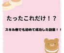 本当は教えたくない副業教えちゃいます スキル無し副業まったくの未経験でもすぐに成功！！ イメージ1