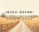 実践者が、二拠点生活や地方移住をサポートします 初回限定3,500円！移住や二拠点生活の実現をリアルにします イメージ2