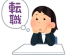 とりあえず転職したい方相談受けます 生活するためのお仕事/ライスワーク探しお手伝いいたします! イメージ1