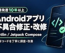 Androidの不具合修正・改修を承ります 開発歴10年以上｜既存コードを丁寧に調査・改善 イメージ1