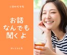 ちょっと休憩☕️おしゃべりしたい時なんでも聞きます ⭐️5分でも⭐️癒し系セラピストで心理士のたまごが聞きます。 イメージ1